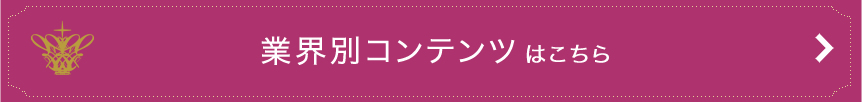 業界別コンテンツはこちら