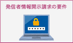 発信者情報開示請求の要件