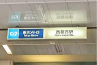 西葛西駅徒歩１分